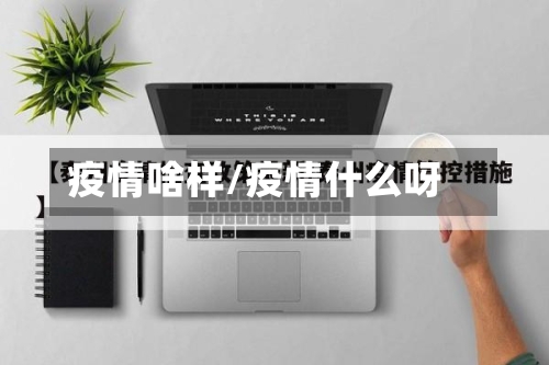疫情啥样/疫情什么呀