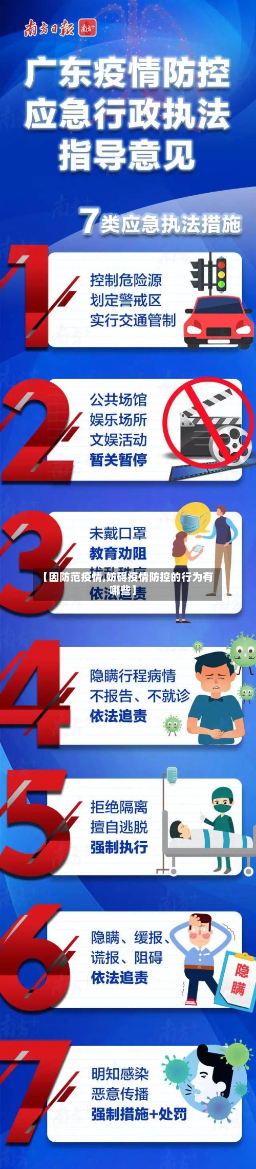 【因防范疫情,妨碍疫情防控的行为有哪些】