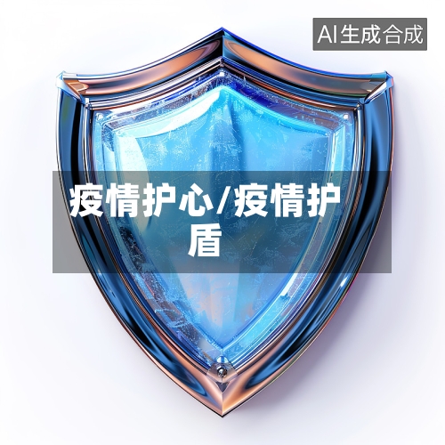 疫情护心/疫情护盾