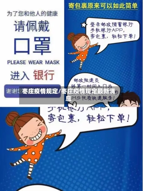 枣庄疫情规定/枣庄疫情规定最新消息
