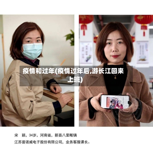 疫情和过年(疫情过年后,游长江回来上班)