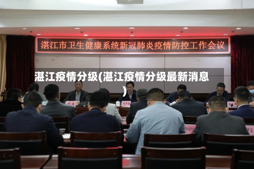 湛江疫情分级(湛江疫情分级最新消息)