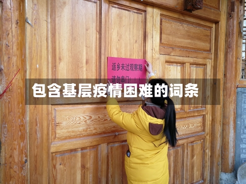包含基层疫情困难的词条
