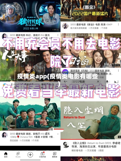 疫情类app(疫情类电影有哪些)