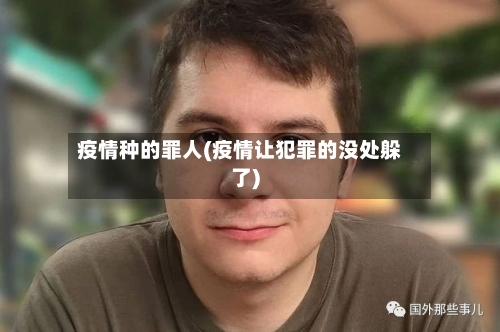 疫情种的罪人(疫情让犯罪的没处躲了)