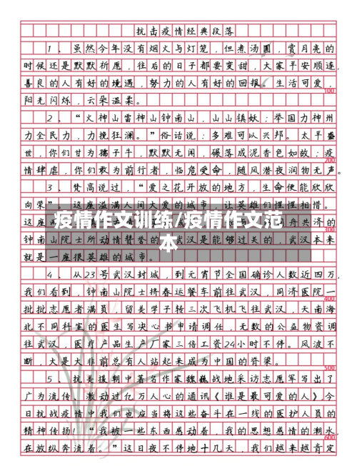 疫情作文训练/疫情作文范本