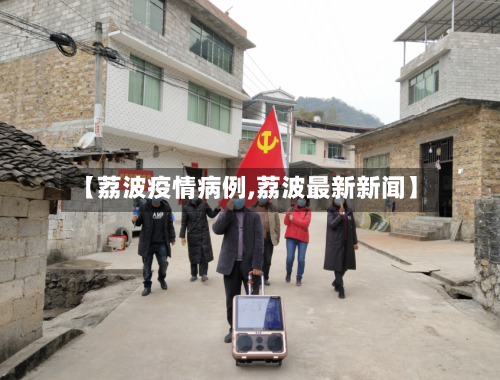 【荔波疫情病例,荔波最新新闻】