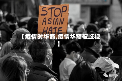 【疫情时华裔,疫情华裔被歧视】