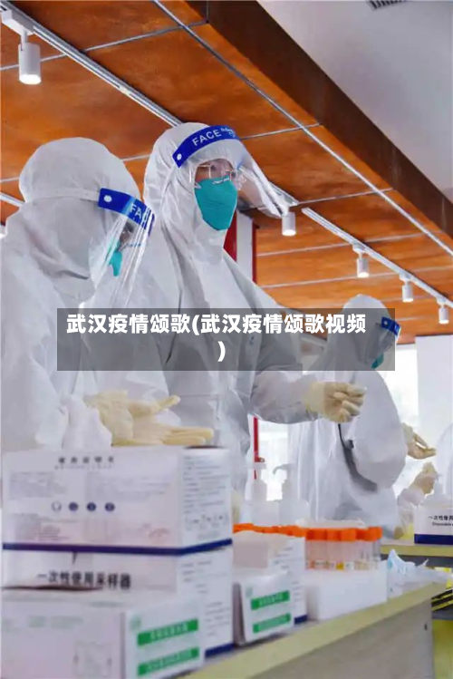 武汉疫情颂歌(武汉疫情颂歌视频)