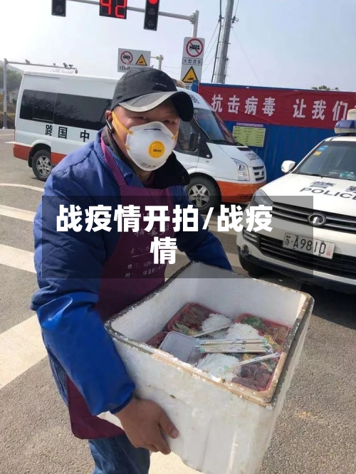 战疫情开拍/战疫情