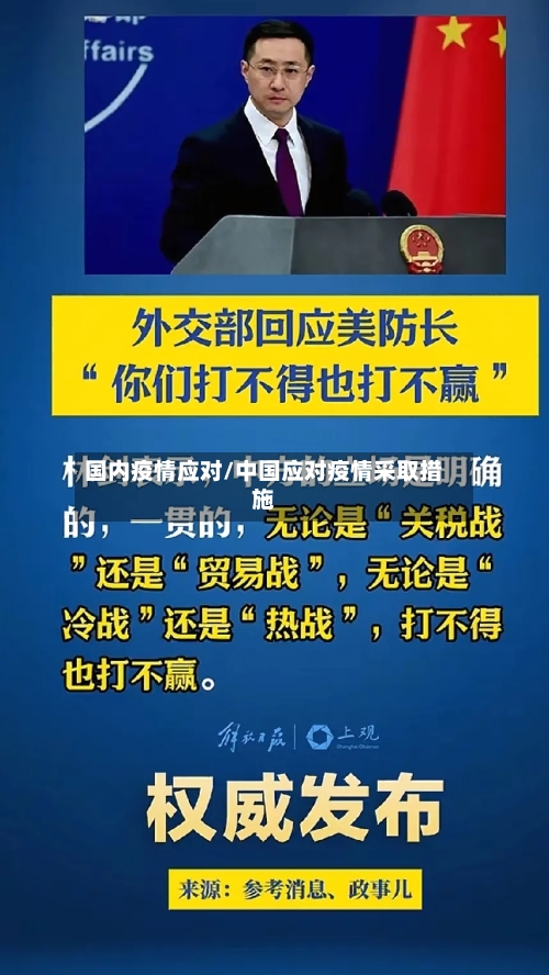 国内疫情应对/中国应对疫情采取措施