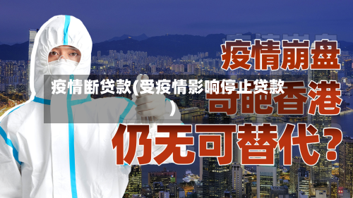 疫情断贷款(受疫情影响停止贷款)