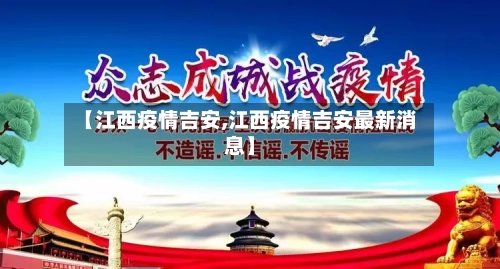 【江西疫情吉安,江西疫情吉安最新消息】