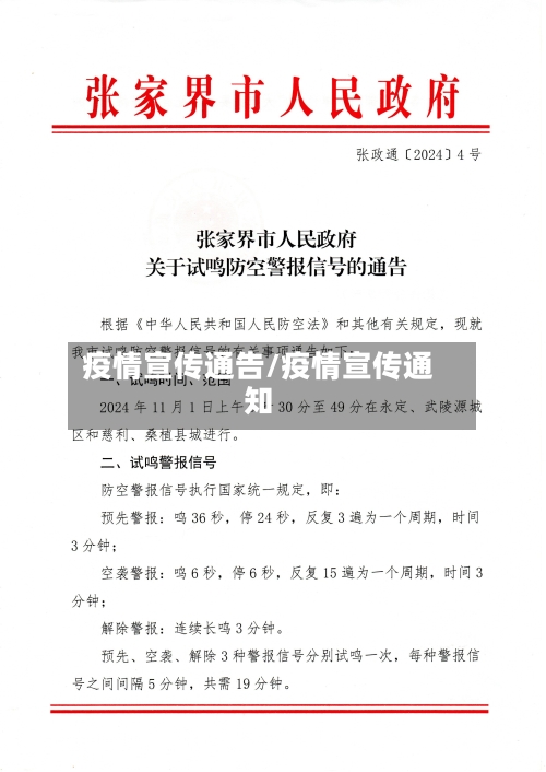 疫情宣传通告/疫情宣传通知
