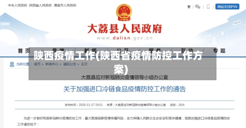 陕西疫情工作(陕西省疫情防控工作方案)