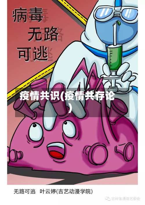 疫情共识(疫情共存论)