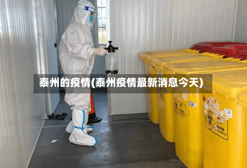 泰州的疫情(泰州疫情最新消息今天)