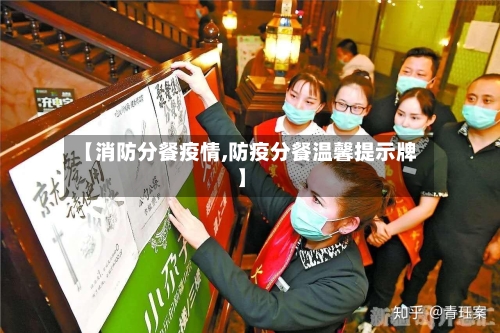 【消防分餐疫情,防疫分餐温馨提示牌】