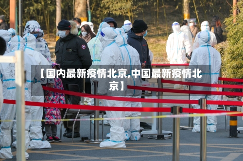 【国内最新疫情北京,中国最新疫情北京】