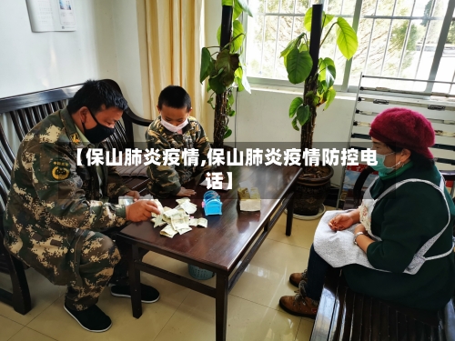 【保山肺炎疫情,保山肺炎疫情防控电话】