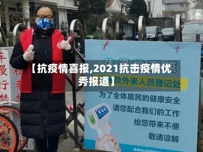 【抗疫情喜报,2021抗击疫情优秀报道】