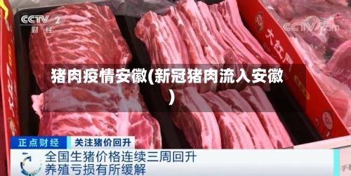 猪肉疫情安徽(新冠猪肉流入安徽)