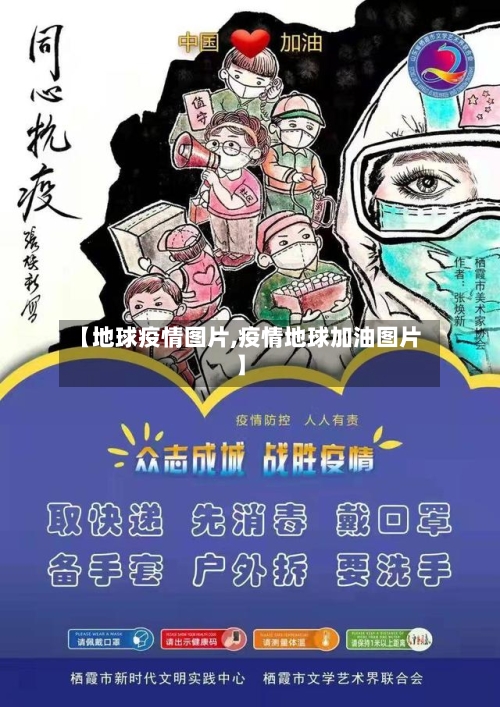 【地球疫情图片,疫情地球加油图片】