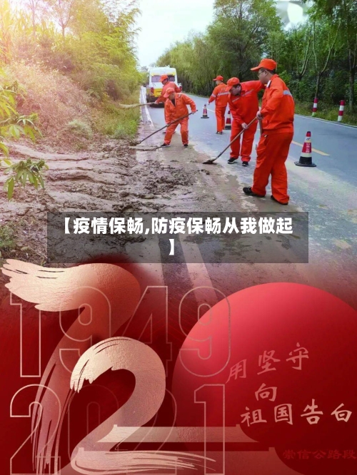 【疫情保畅,防疫保畅从我做起】