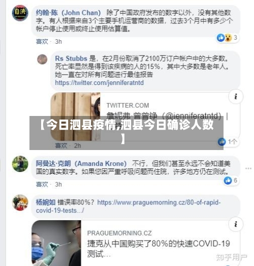 【今日泗县疫情,泗县今日确诊人数】