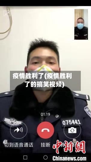 疫情胜利了(疫情胜利了的搞笑视频)