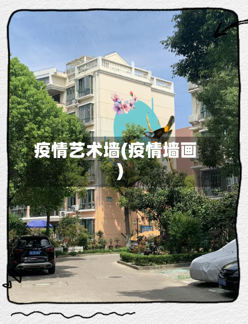疫情艺术墙(疫情墙画)