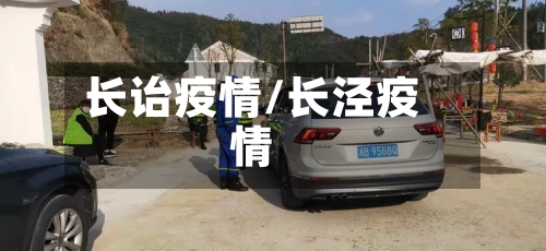 长诒疫情/长泾疫情