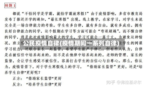 公民疫情自律(疫情期间一系列自律)
