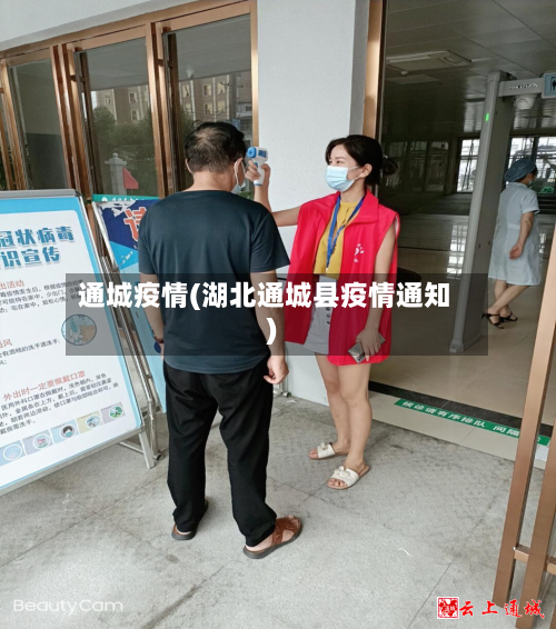 通城疫情(湖北通城县疫情通知)