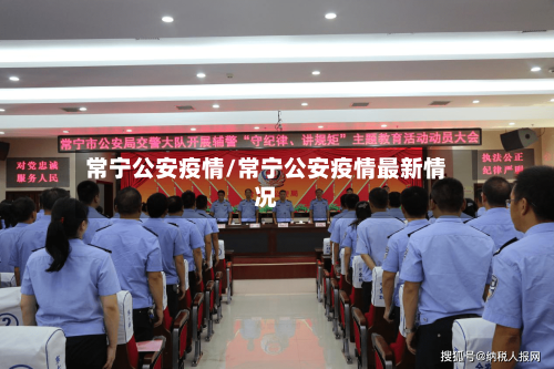 常宁公安疫情/常宁公安疫情最新情况