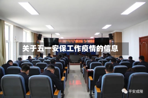 关于五一安保工作疫情的信息