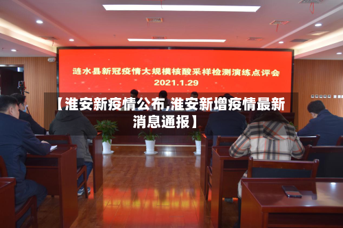 【淮安新疫情公布,淮安新增疫情最新消息通报】