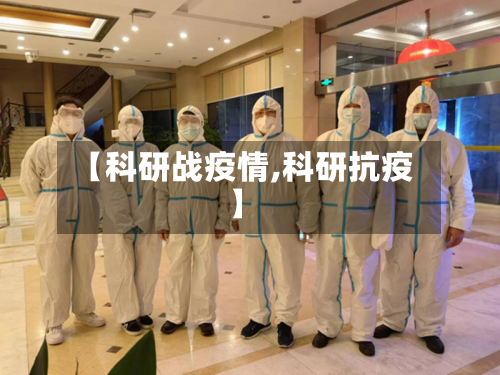 【科研战疫情,科研抗疫】