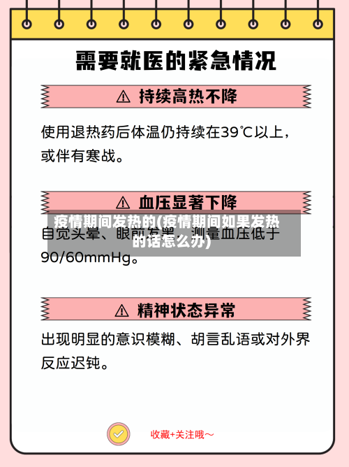 疫情期间发热的(疫情期间如果发热的话怎么办)