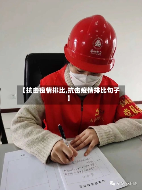【抗击疫情排比,抗击疫情排比句子】