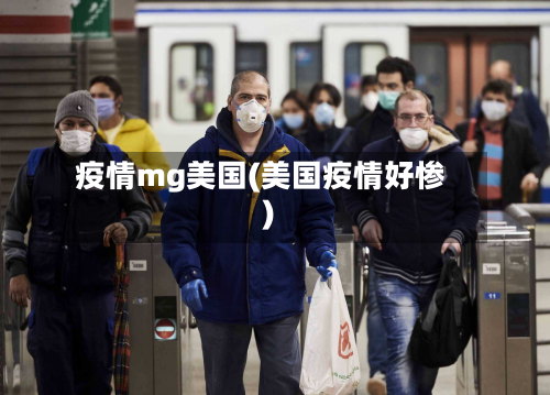疫情mg美国(美国疫情好惨)