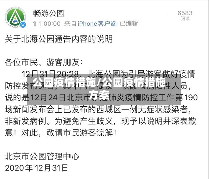公园疫情措施/公园疫情措施方案