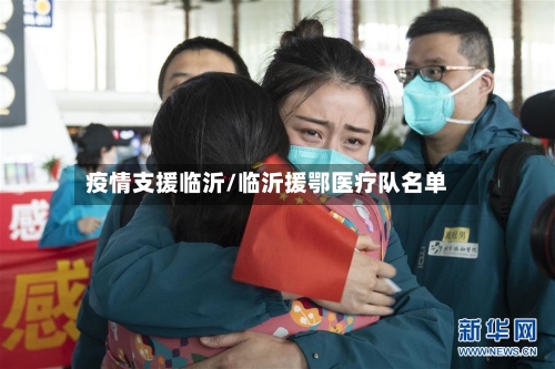 疫情支援临沂/临沂援鄂医疗队名单