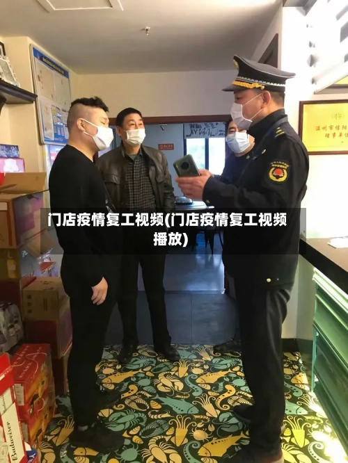 门店疫情复工视频(门店疫情复工视频播放)