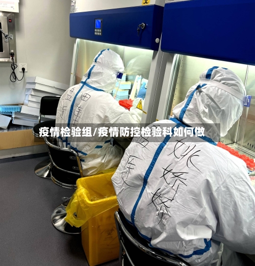 疫情检验组/疫情防控检验科如何做