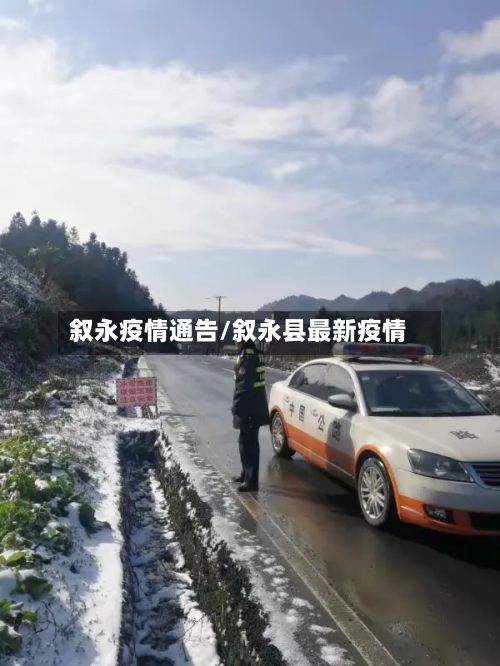 叙永疫情通告/叙永县最新疫情