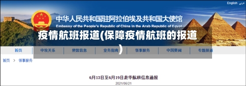 疫情航班报道(保障疫情航班的报道)