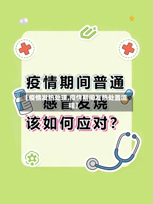 【疫情发热处理,疫情期间发热处置流程】