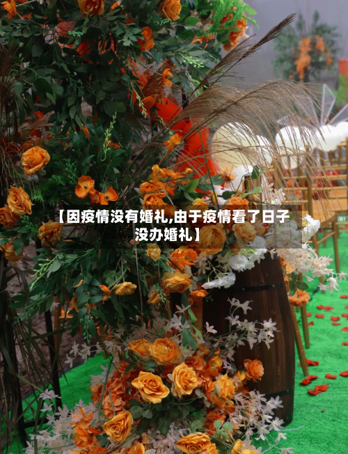 【因疫情没有婚礼,由于疫情看了日子没办婚礼】