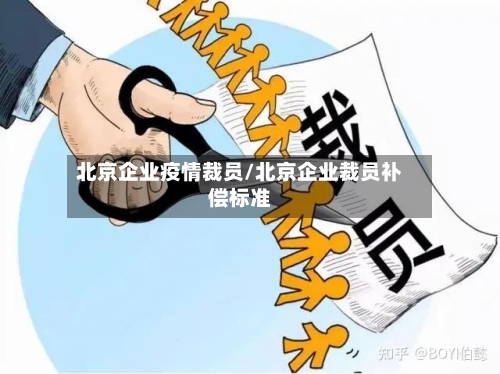 北京企业疫情裁员/北京企业裁员补偿标准